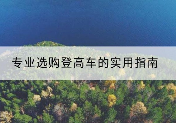 淮北电动登高车厂家推荐-专业选购登高车的实用指南