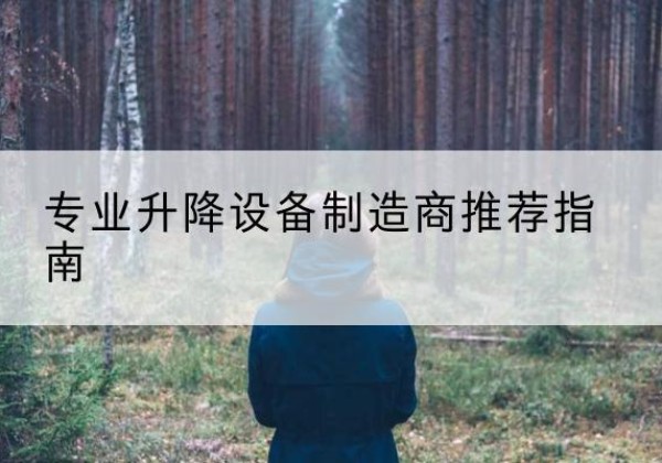 淮北电动剪叉升降平台厂家-专业升降设备制造商推荐指南